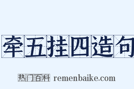 牵五挂四造句是什么意思的图片